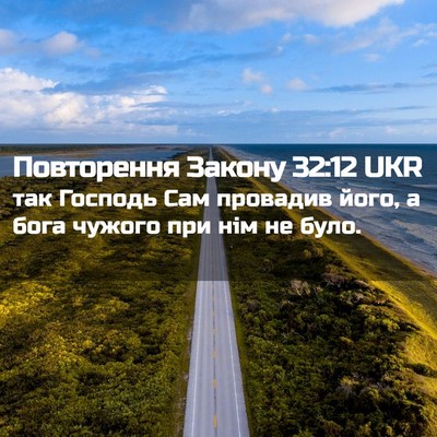 Picture 02 - Повторення Закону 32:12 UKR - так Господь Сам провадив - Bible Verse Picture