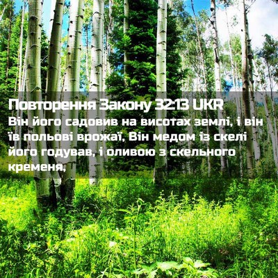 Picture 02 - Повторення Закону 32:13 UKR - Він його садовив на - Bible Verse Picture