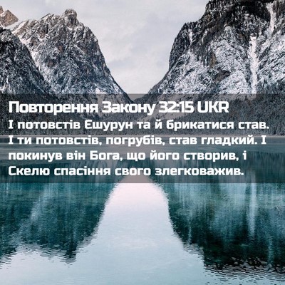 Picture 02 - Повторення Закону 32:15 UKR - І потовстів Єшурун та й - Bible Verse Picture