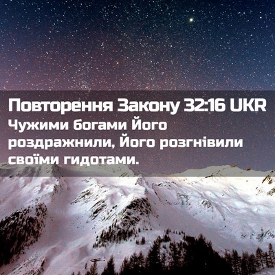 Picture 02 - Повторення Закону 32:16 UKR - Чужими богами Його - Bible Verse Picture