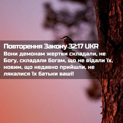 Picture 02 - Повторення Закону 32:17 UKR - Вони демонам жертви - Bible Verse Picture