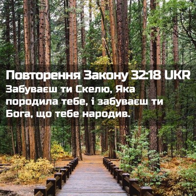 Picture 02 - Повторення Закону 32:18 UKR - Забуваєш ти Скелю, Яка - Bible Verse Picture