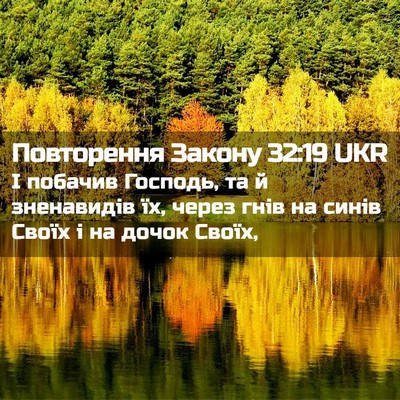 Picture 02 - Повторення Закону 32:19 UKR - І побачив Господь, та й - Bible Verse Picture