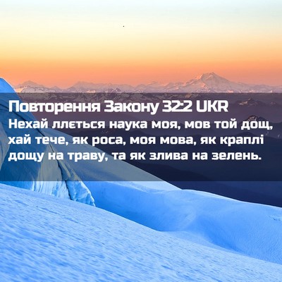 Picture 02 - Повторення Закону 32:2 UKR - Нехай ллється наука моя, - Bible Verse Picture