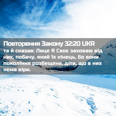 Picture 02 - Повторення Закону 32:20 UKR - та й сказав: Лице Я Своє - Bible Verse Picture