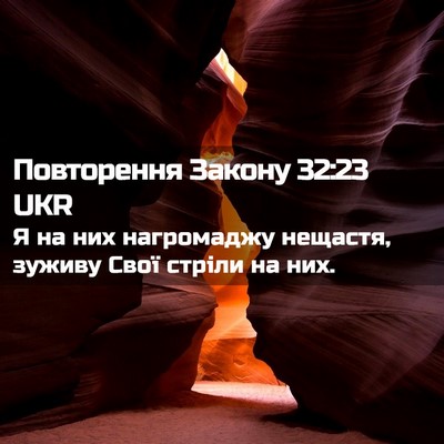 Picture 02 - Повторення Закону 32:23 UKR - Я на них нагромаджу - Bible Verse Picture