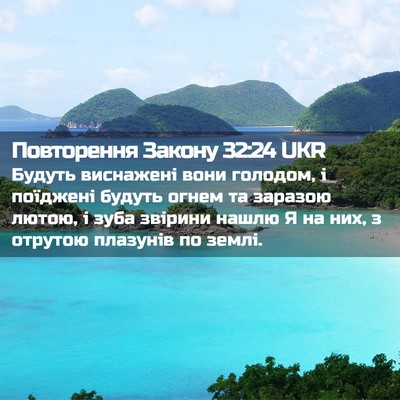 Picture 02 - Повторення Закону 32:24 UKR - Будуть виснажені вони - Bible Verse Picture