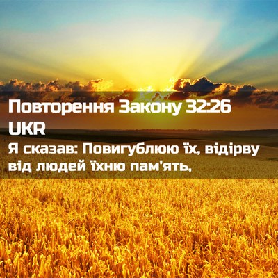 Picture 02 - Повторення Закону 32:26 UKR - Я сказав: Повигублюю їх, - Bible Verse Picture