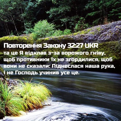 Picture 02 - Повторення Закону 32:27 UKR - та це Я відклав з-за - Bible Verse Picture
