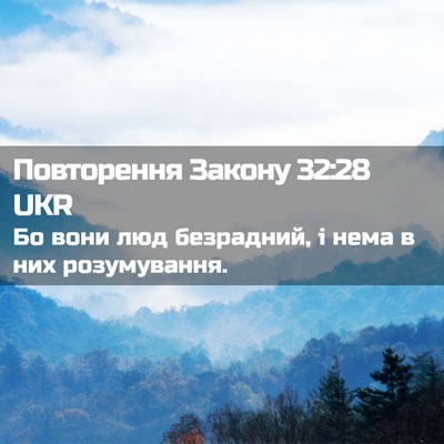 Picture 02 - Повторення Закону 32:28 UKR - Бо вони люд безрадний, і - Bible Verse Picture