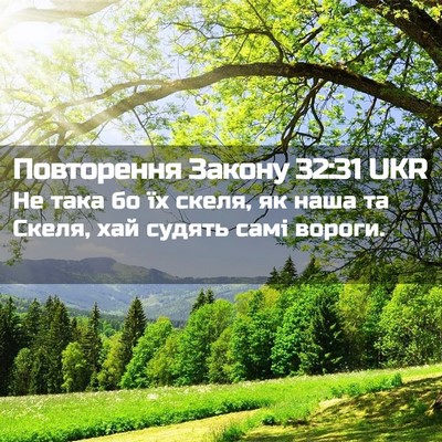 Picture 02 - Повторення Закону 32:31 UKR - Не така бо їх скеля, як наша - Bible Verse Picture