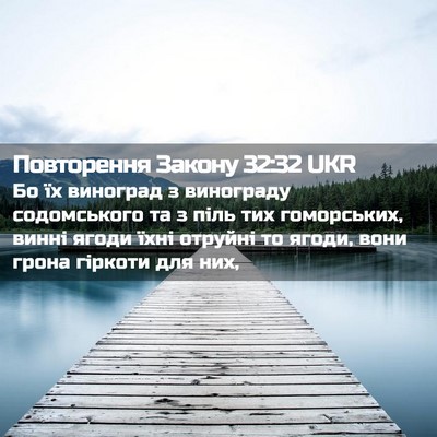 Picture 02 - Повторення Закону 32:32 UKR - Бо їх виноград з винограду - Bible Verse Picture