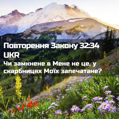 Picture 02 - Повторення Закону 32:34 UKR - Чи замкнене в Мене не це, у - Bible Verse Picture