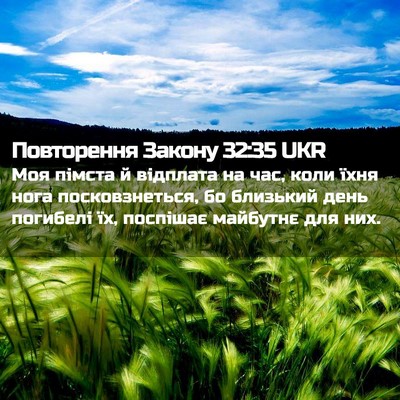 Picture 02 - Повторення Закону 32:35 UKR - Моя пімста й відплата на - Bible Verse Picture