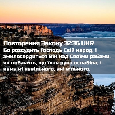 Picture 02 - Повторення Закону 32:36 UKR - Бо розсудить Господь Свій - Bible Verse Picture