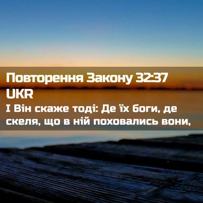 Picture 02 - Повторення Закону 32:37 UKR - І Він скаже тоді: Де їх - Bible Verse Picture
