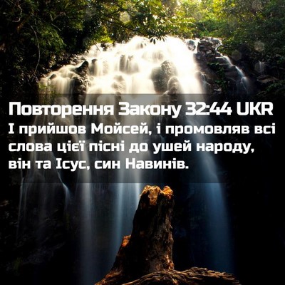 Picture 02 - Повторення Закону 32:44 UKR - І прийшов Мойсей, і - Bible Verse Picture