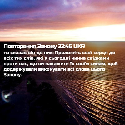 Picture 02 - Повторення Закону 32:46 UKR - то сказав він до них: - Bible Verse Picture