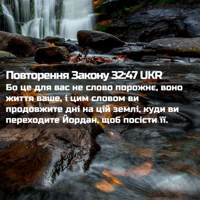 Picture 02 - Повторення Закону 32:47 UKR - Бо це для вас не слово - Bible Verse Picture