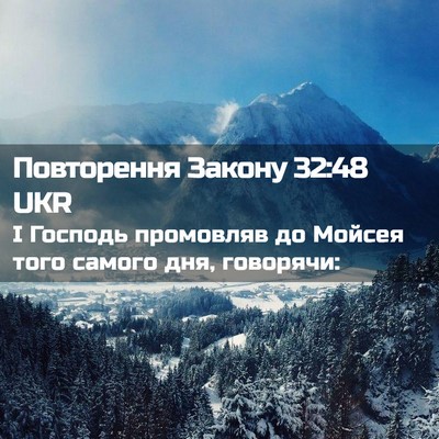 Picture 02 - Повторення Закону 32:48 UKR - І Господь промовляв до - Bible Verse Picture