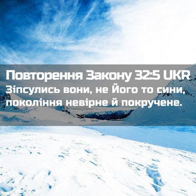 Picture 02 - Повторення Закону 32:5 UKR - Зіпсулись вони, не Його то - Bible Verse Picture