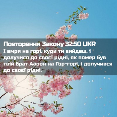 Picture 02 - Повторення Закону 32:50 UKR - І вмри на горі, куди ти - Bible Verse Picture