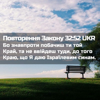 Picture 02 - Повторення Закону 32:52 UKR - Бо знавпроти побачиш ти - Bible Verse Picture
