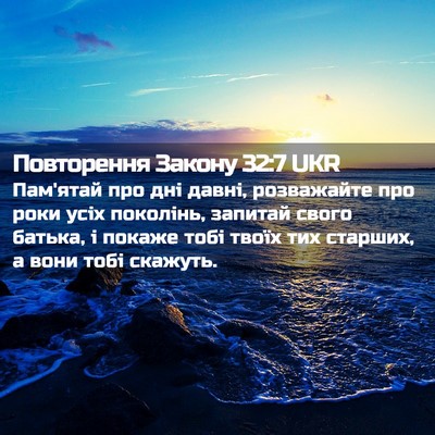 Picture 02 - Повторення Закону 32:7 UKR - Пам'ятай про дні давні, - Bible Verse Picture