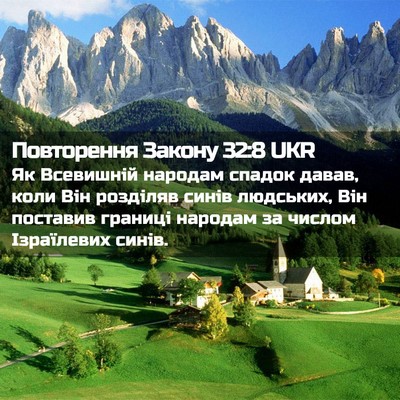 Picture 02 - Повторення Закону 32:8 UKR - Як Всевишній народам - Bible Verse Picture