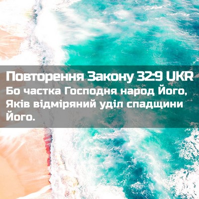 Picture 02 - Повторення Закону 32:9 UKR - Бо частка Господня народ - Bible Verse Picture