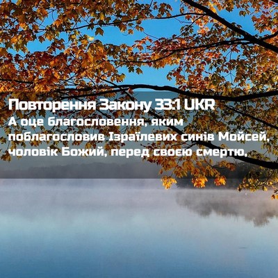 Picture 02 - Повторення Закону 33:1 UKR - А оце благословення, яким - Bible Verse Picture