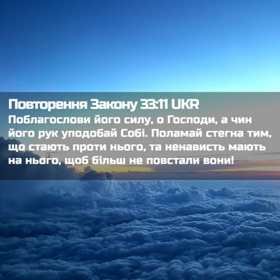 Picture 02 - Повторення Закону 33:11 UKR - Поблагослови його силу, о - Bible Verse Picture