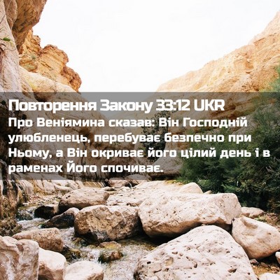 Picture 02 - Повторення Закону 33:12 UKR - Про Веніямина сказав: Він - Bible Verse Picture
