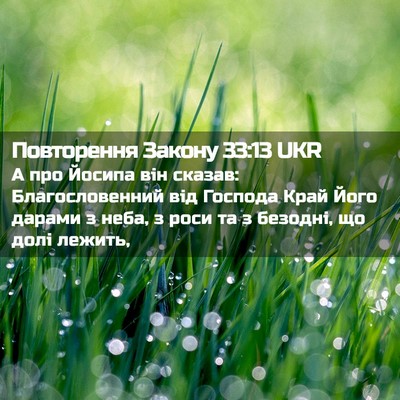 Picture 02 - Повторення Закону 33:13 UKR - А про Йосипа він сказав: - Bible Verse Picture