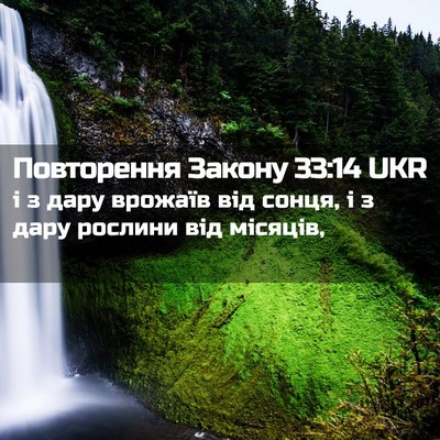 Picture 02 - Повторення Закону 33:14 UKR - і з дару врожаїв від сонця, - Bible Verse Picture