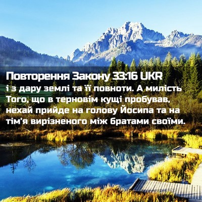 Picture 02 - Повторення Закону 33:16 UKR - і з дару землі та її - Bible Verse Picture