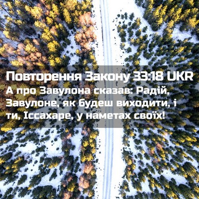 Picture 02 - Повторення Закону 33:18 UKR - А про Завулона сказав: - Bible Verse Picture