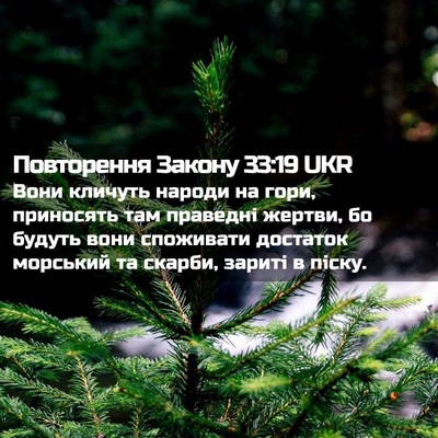 Picture 02 - Повторення Закону 33:19 UKR - Вони кличуть народи на - Bible Verse Picture