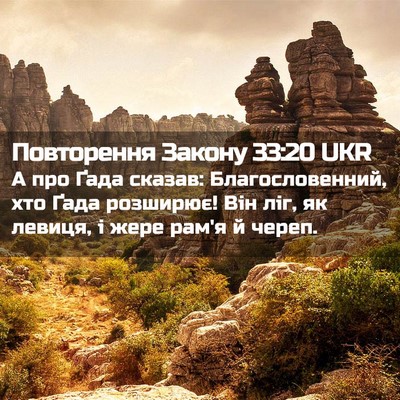 Picture 02 - Повторення Закону 33:20 UKR - А про Ґада сказав: - Bible Verse Picture