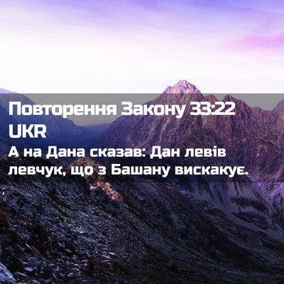 Picture 02 - Повторення Закону 33:22 UKR - А на Дана сказав: Дан левів - Bible Verse Picture