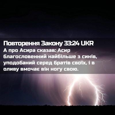 Picture 02 - Повторення Закону 33:24 UKR - А про Асира сказав: Асир - Bible Verse Picture