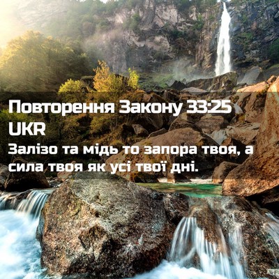 Picture 02 - Повторення Закону 33:25 UKR - Залізо та мідь то запора - Bible Verse Picture