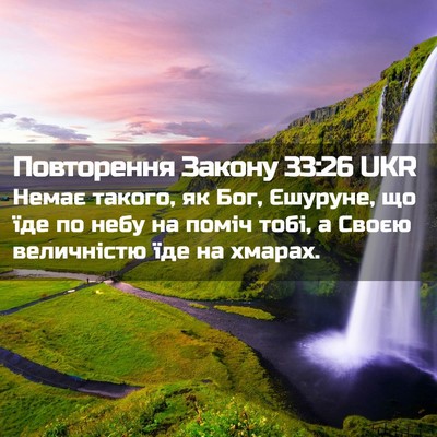 Picture 02 - Повторення Закону 33:26 UKR - Немає такого, як Бог, - Bible Verse Picture
