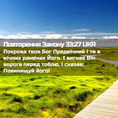 Picture 02 - Повторення Закону 33:27 UKR - Покрова твоя Бог - Bible Verse Picture