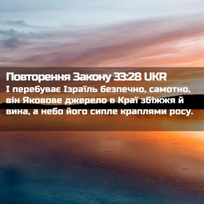 Picture 02 - Повторення Закону 33:28 UKR - І перебуває Ізраїль - Bible Verse Picture