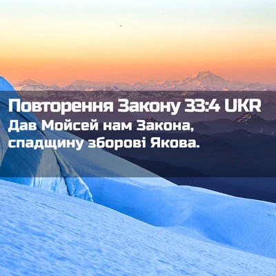 Picture 02 - Повторення Закону 33:4 UKR - Дав Мойсей нам Закона, - Bible Verse Picture