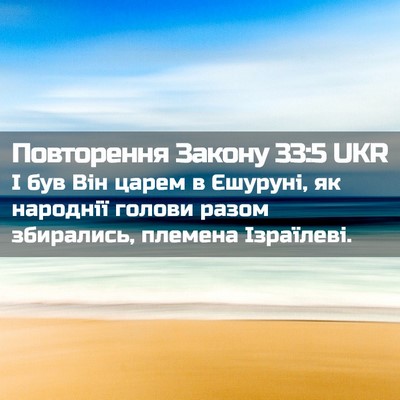 Picture 02 - Повторення Закону 33:5 UKR - І був Він царем в Єшуруні, - Bible Verse Picture