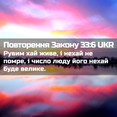Picture 02 - Повторення Закону 33:6 UKR - Рувим хай живе, і нехай не - Bible Verse Picture