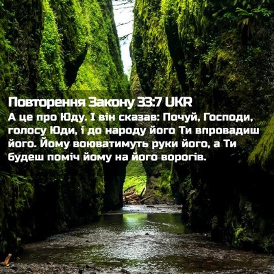 Picture 02 - Повторення Закону 33:7 UKR - А це про Юду. І він сказав: - Bible Verse Picture