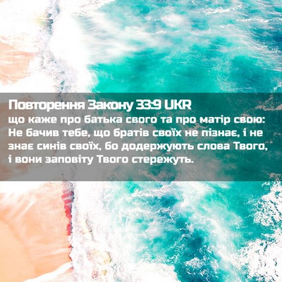 Picture 02 - Повторення Закону 33:9 UKR - що каже про батька свого та - Bible Verse Picture